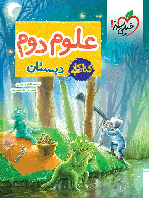 کار علوم دوم خیلی سبز