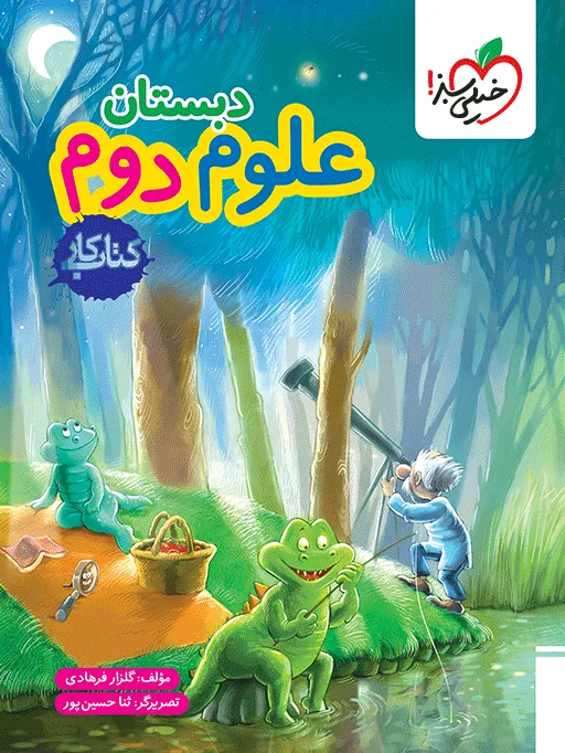 کار علوم دوم خیلی سبز