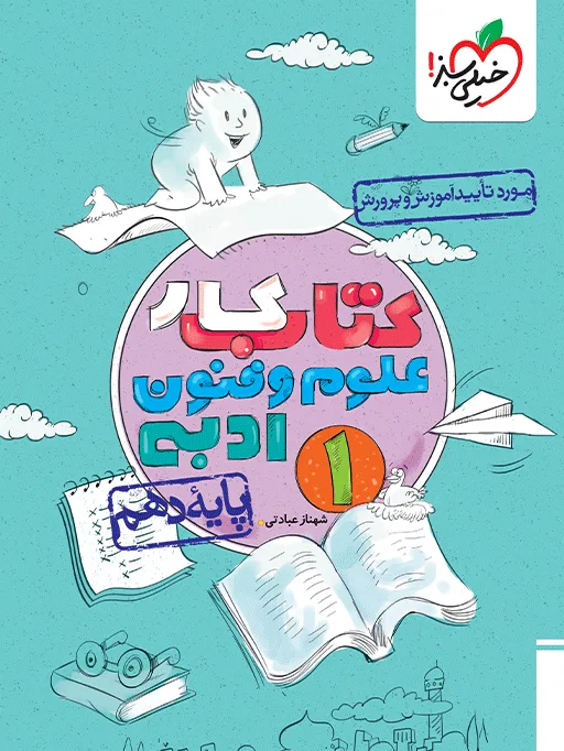 کار علوم و فنون دهم انسانی خیلی سبز