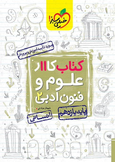 کار علوم و فنون یازدهم انسانی خیلی سبز
