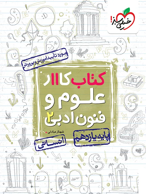 کار علوم و فنون یازدهم انسانی خیلی سبز