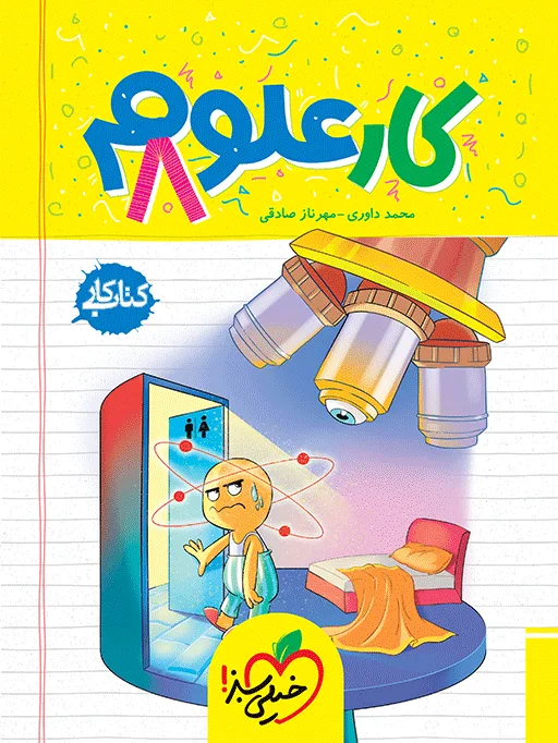 کار علوم هشتم خیلی سبز