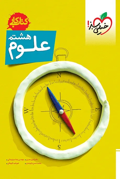 کار علوم هشتم خیلی سبز