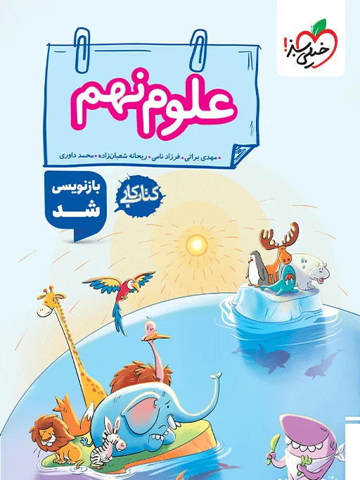 کار علوم نهم خیلی سبز