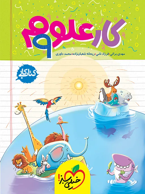 کار علوم نهم خیلی سبز