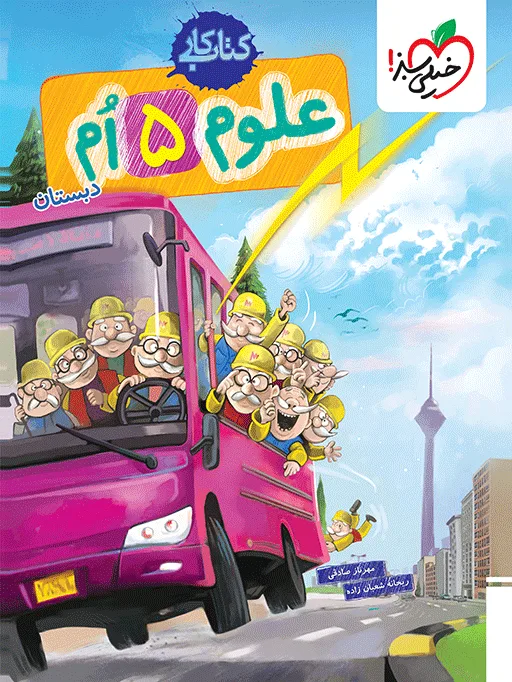 کار علوم پنجم خیلی سبز