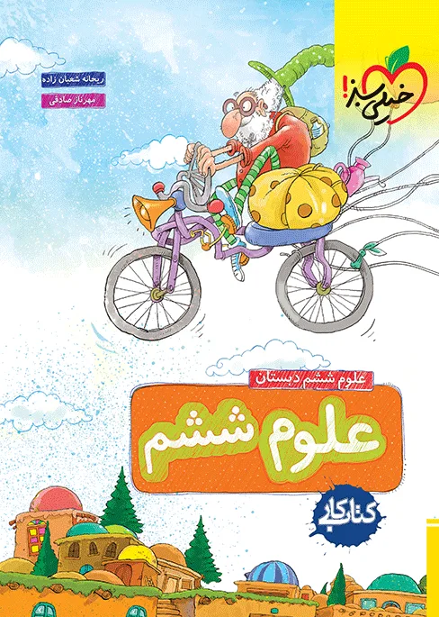 کار علوم ششم خیلی سبز