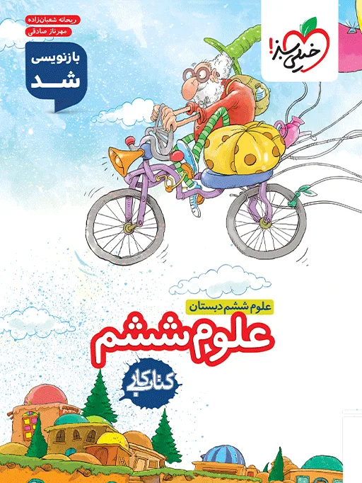 کار علوم ششم خیلی سبز