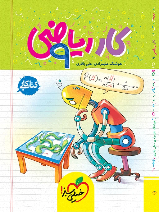 کار ریاضی 9 ام خیلی سبز