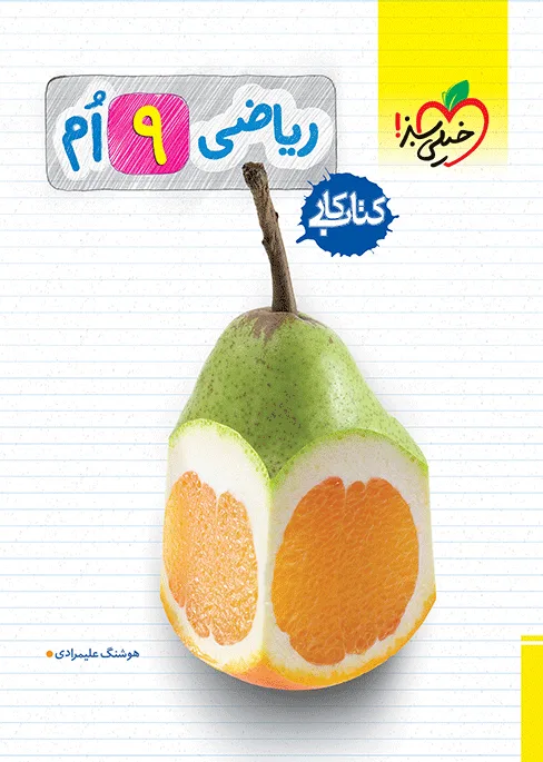کار ریاضی 9 ام خیلی سبز