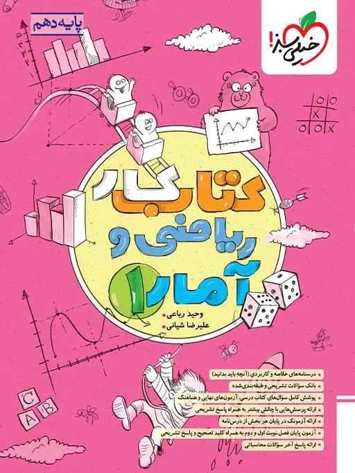 کار ریاضی و آمار دهم انسانی خیلی سبز