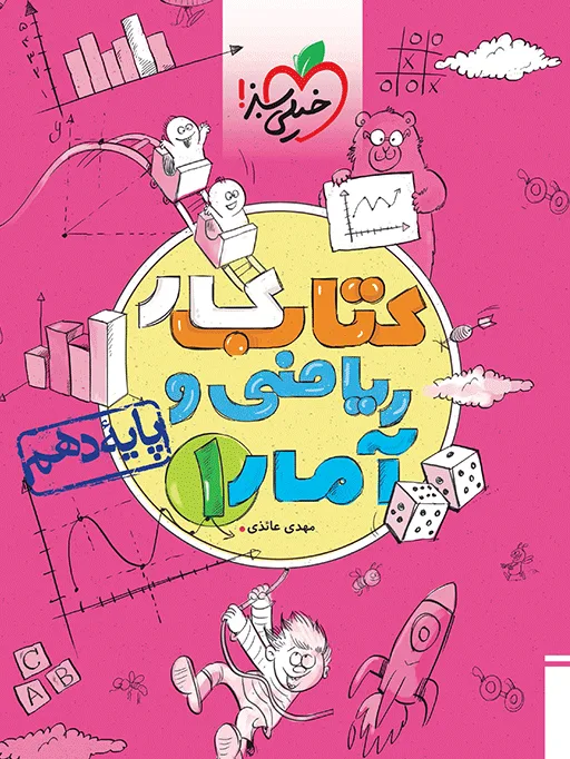 کار ریاضی و آمار دهم انسانی خیلی سبز