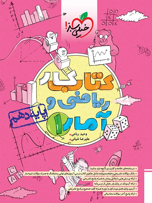 کار ریاضی و آمار دهم انسانی خیلی سبز