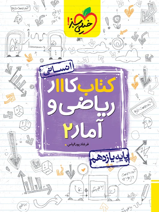 کار ریاضی و آمار یازدهم انسانی خیلی سبز