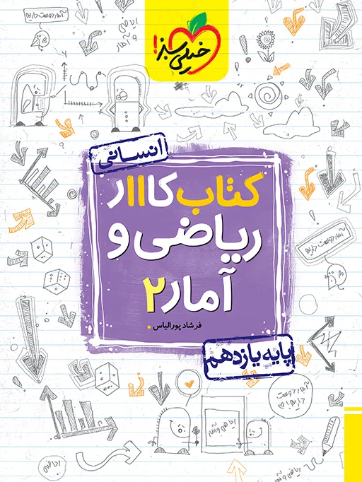 کار ریاضی و آمار یازدهم انسانی خیلی سبز