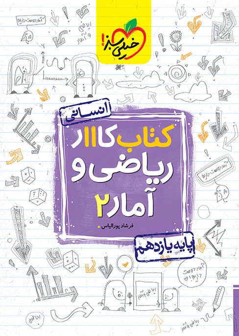 کار ریاضی و آمار یازدهم انسانی خیلی سبز