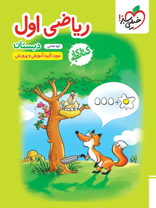 کار ریاضی اول خیلی سبز