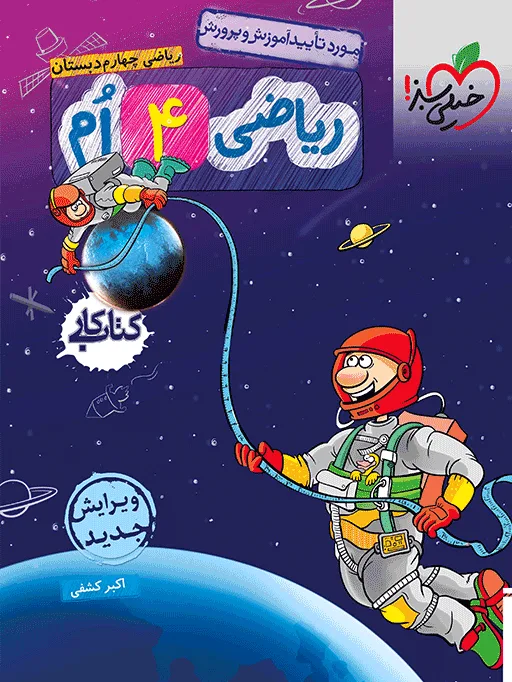 کار ریاضی چهارم خیلی سبز