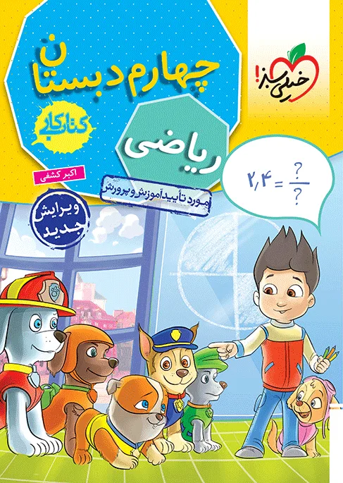 کار ریاضی چهارم خیلی سبز