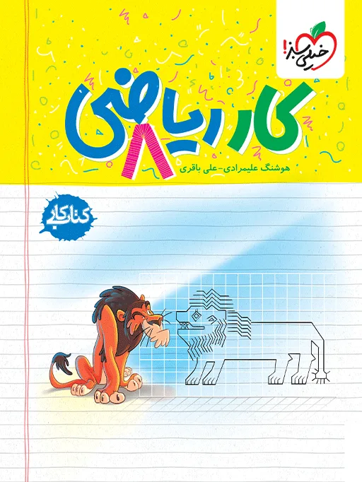 کار ریاضی هشتم خیلی سبز