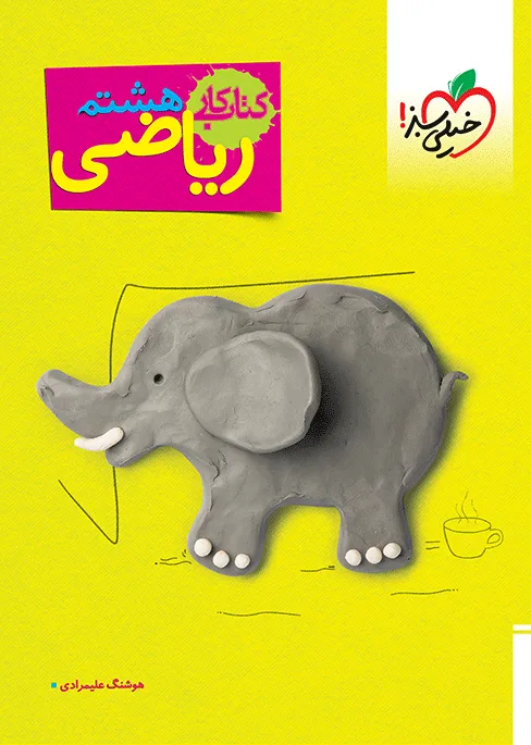 کار ریاضی هشتم خیلی سبز