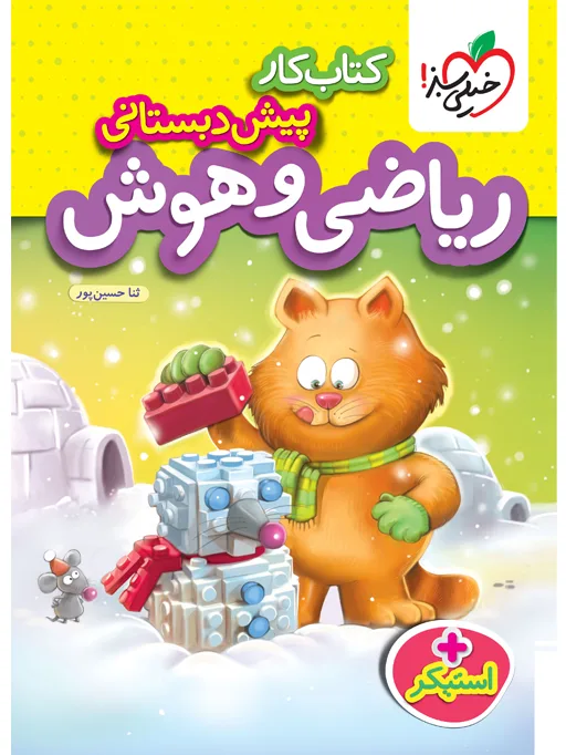 کار ریاضی و هوش پیش دبستانی خیلی سبز