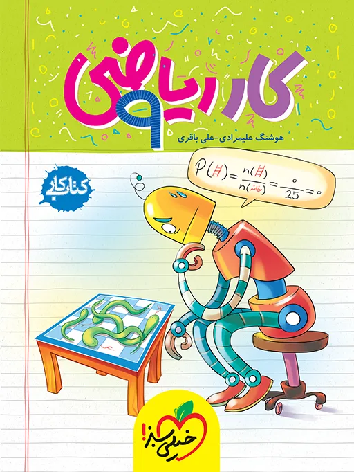کار ریاضی نهم خیلی سبز