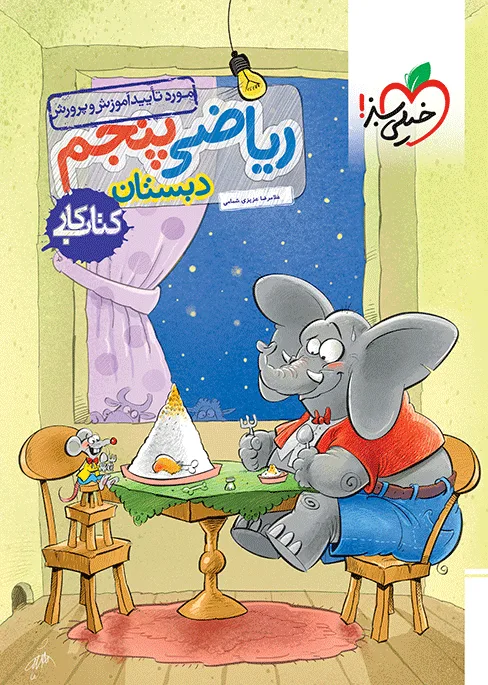 کار ریاضی پنجم خیلی سبز