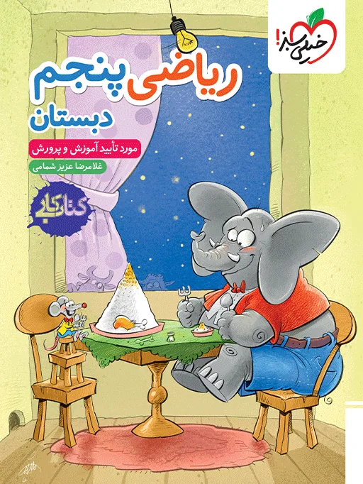 کار ریاضی پنجم خیلی سبز
