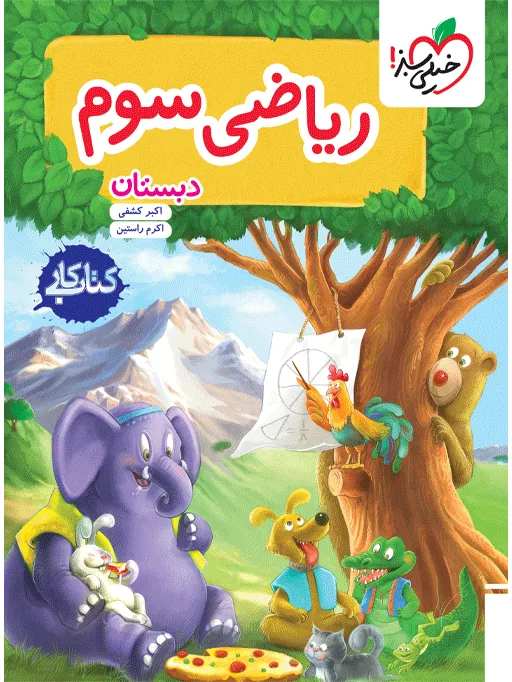 کار ریاضی سوم خیلی سبز