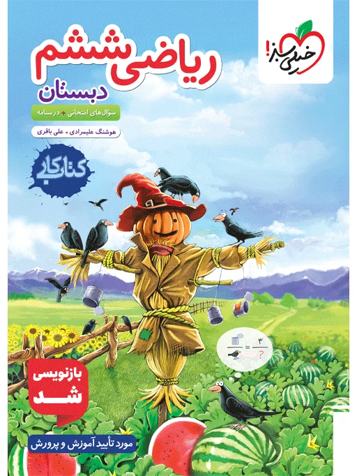 کار ریاضی ششم خیلی سبز