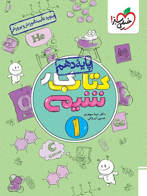 کار شیمی دهم خیلی سبز