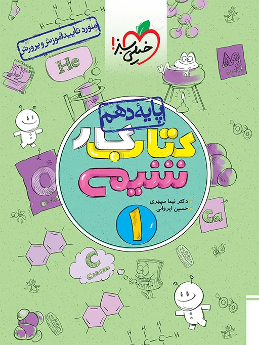 کار شیمی دهم خیلی سبز