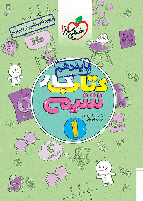 کار شیمی دهم خیلی سبز