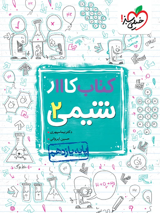 کار شیمی یازدهم خیلی سبز