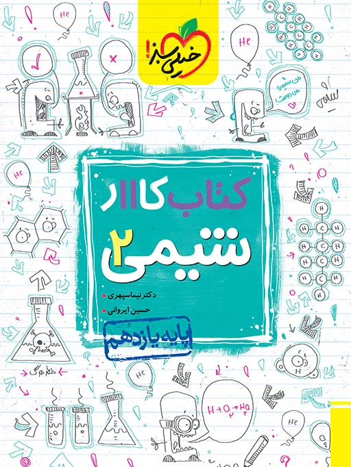 کار شیمی یازدهم خیلی سبز