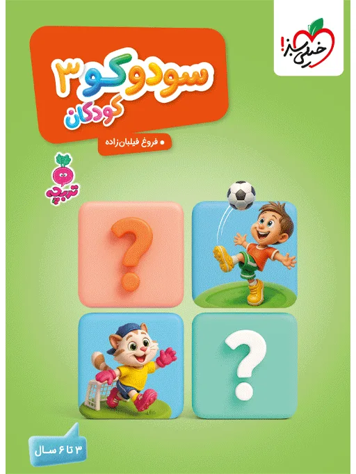 کار سودوکو کودکان 3 مهدکودک خیلی سبز