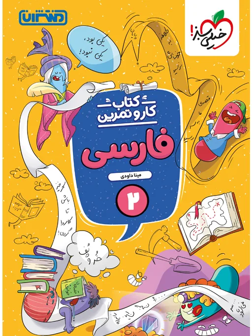 کار و تمرین فارسی دوم خیلی سبز