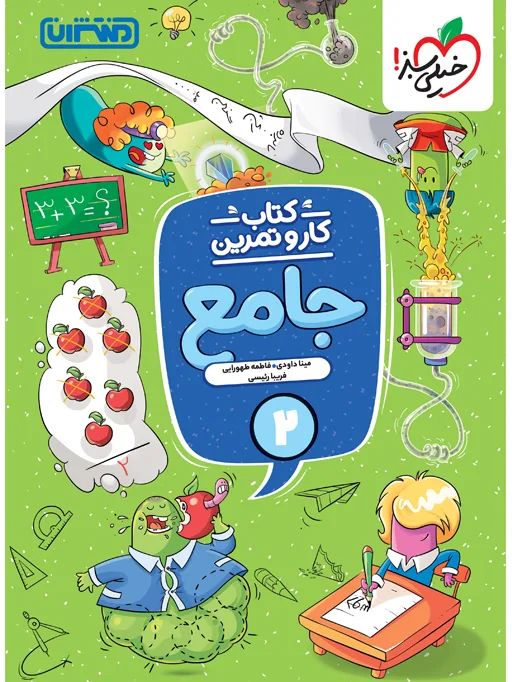 کار و تمرین جامع دوم خیلی سبز