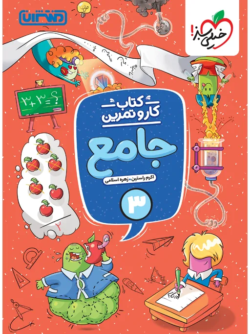 کار و تمرین جامع سوم خیلی سبز