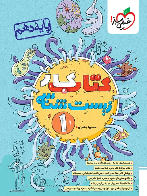 کار زیست دهم تجربی خیلی سبز