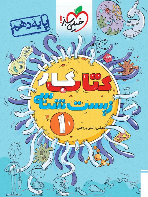 کار زیست دهم تجربی خیلی سبز