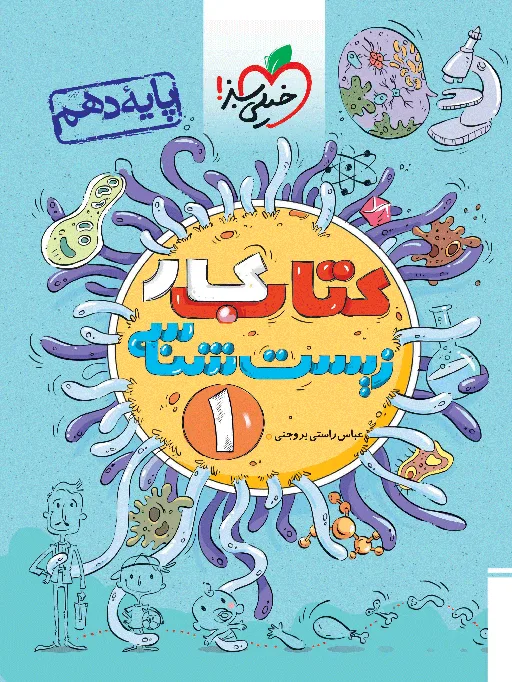 کار زیست دهم تجربی خیلی سبز