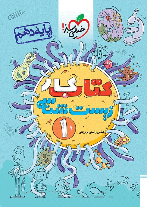 کار زیست دهم تجربی خیلی سبز