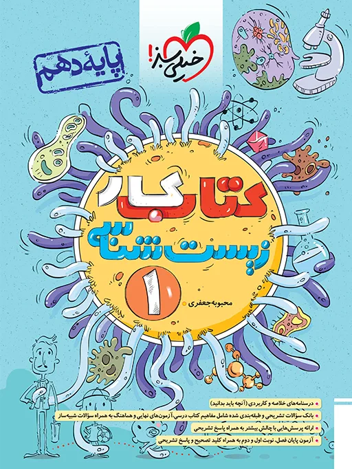 کار زیست دهم تجربی خیلی سبز