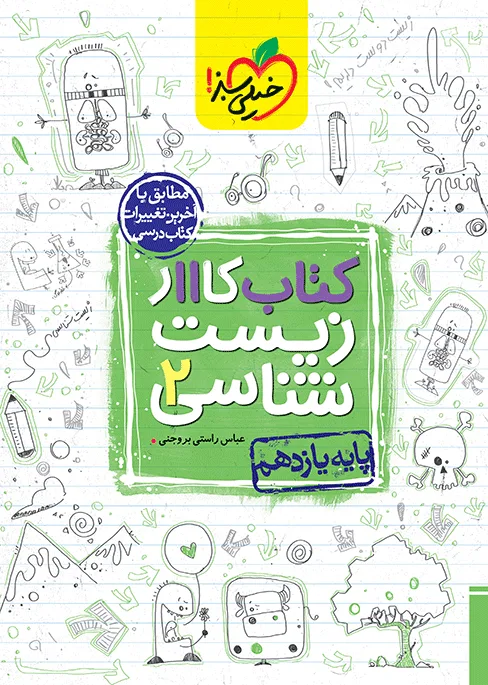 کار زیست یازدهم تجربی خیلی سبز