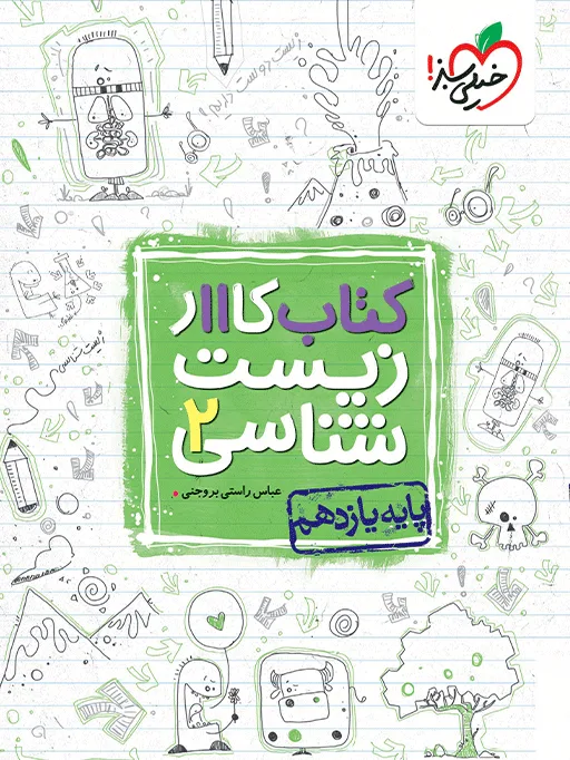 کار زیست یازدهم تجربی خیلی سبز
