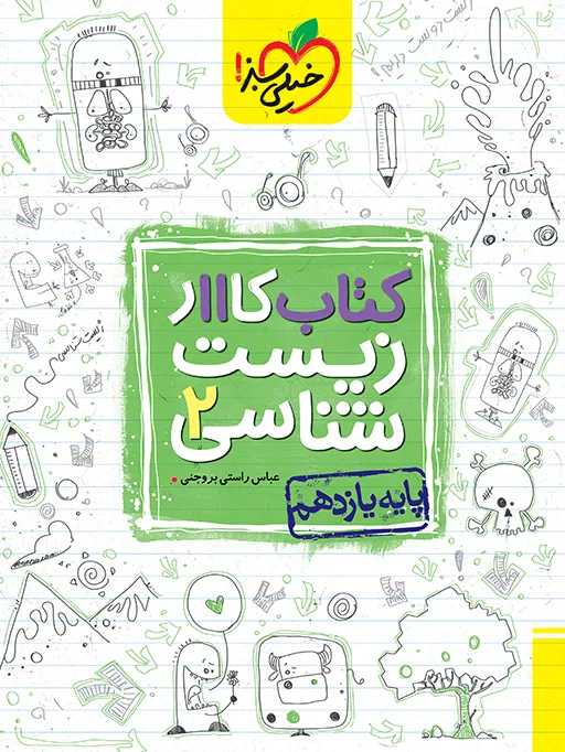 کار زیست یازدهم تجربی خیلی سبز