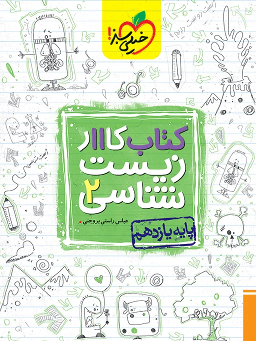 کار زیست یازدهم تجربی خیلی سبز