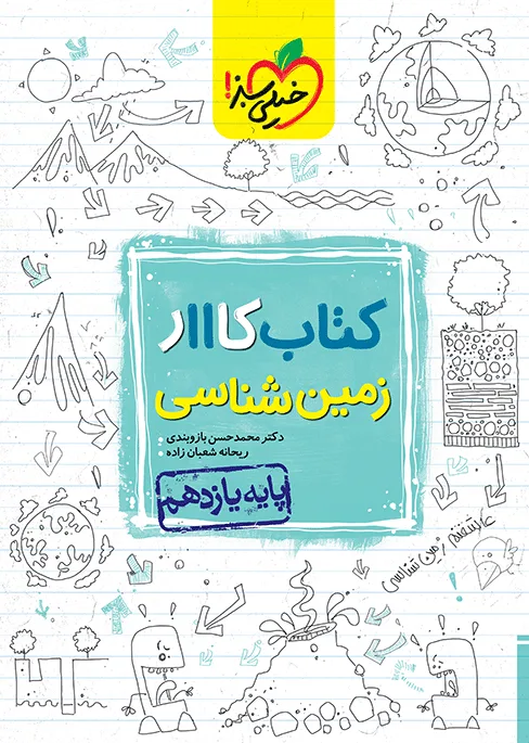 کار زمین شناسی یازدهم خیلی سبز
